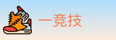 一竞技 logo